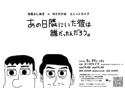 「与座よしあき×せとたけお ユニットライブ『あの日隣にいた彼は誰だったんだろう。』」フライヤー