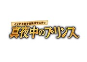 サバンナ高橋が入浴法伝授、ジャニーズJr.新番組で銭湯へ