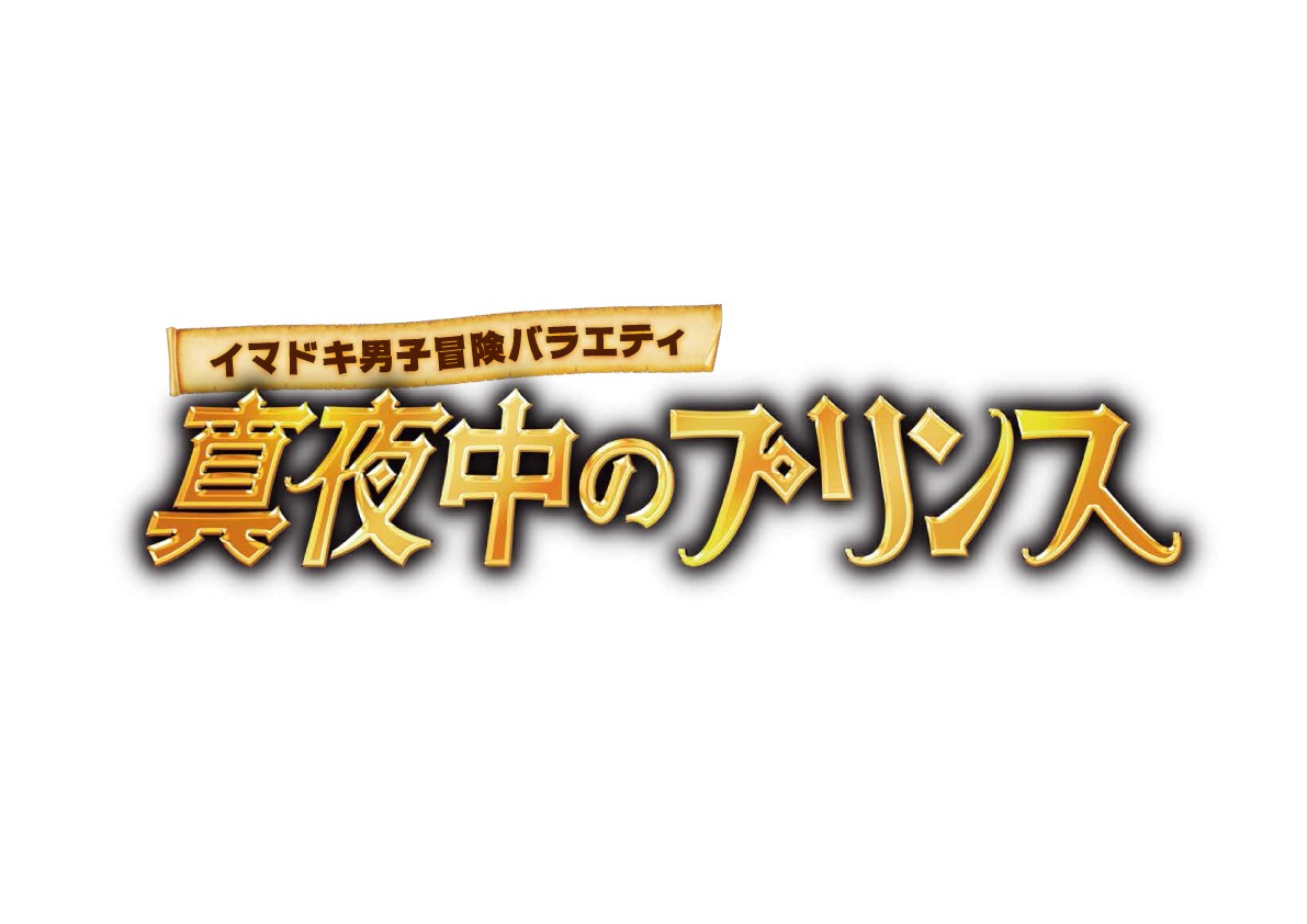 「イマドキ男子冒険バラエティ 真夜中のプリンス」ロゴ (c)テレビ朝日