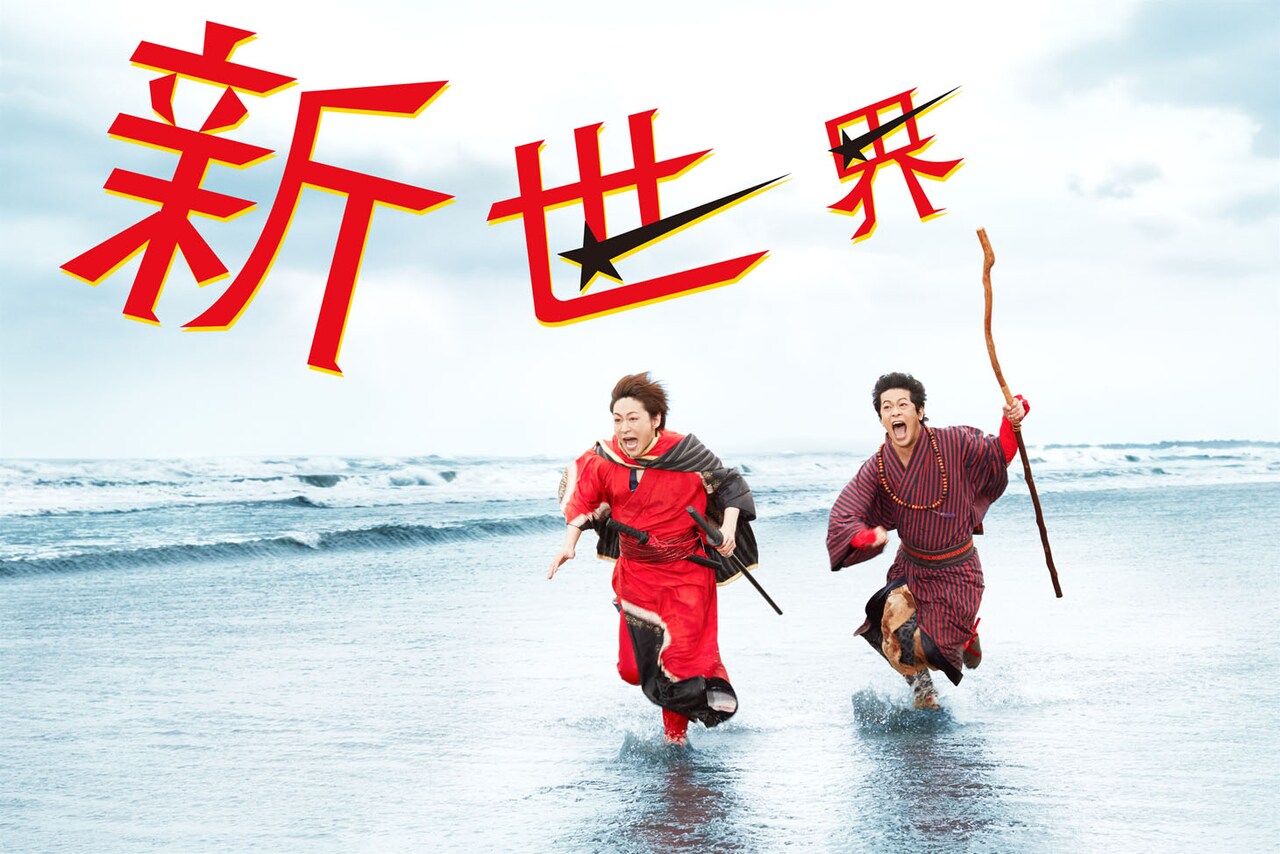 「新世界」ビジュアル （P 富取正明 / STY 萩原真太郎）