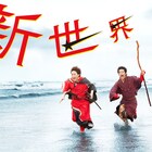一発ギャグ王に俺はなる!流れ星の単独ライブツアー「新世界」ビジュアル公開