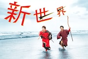 「新世界」ビジュアル (P 富取正明 / STY 萩原真太郎)