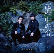 テツandトモ「泥の中の蛍」ジャケット
