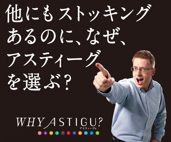 「WHY ASTIGU？」キャンペーンのイメージ。