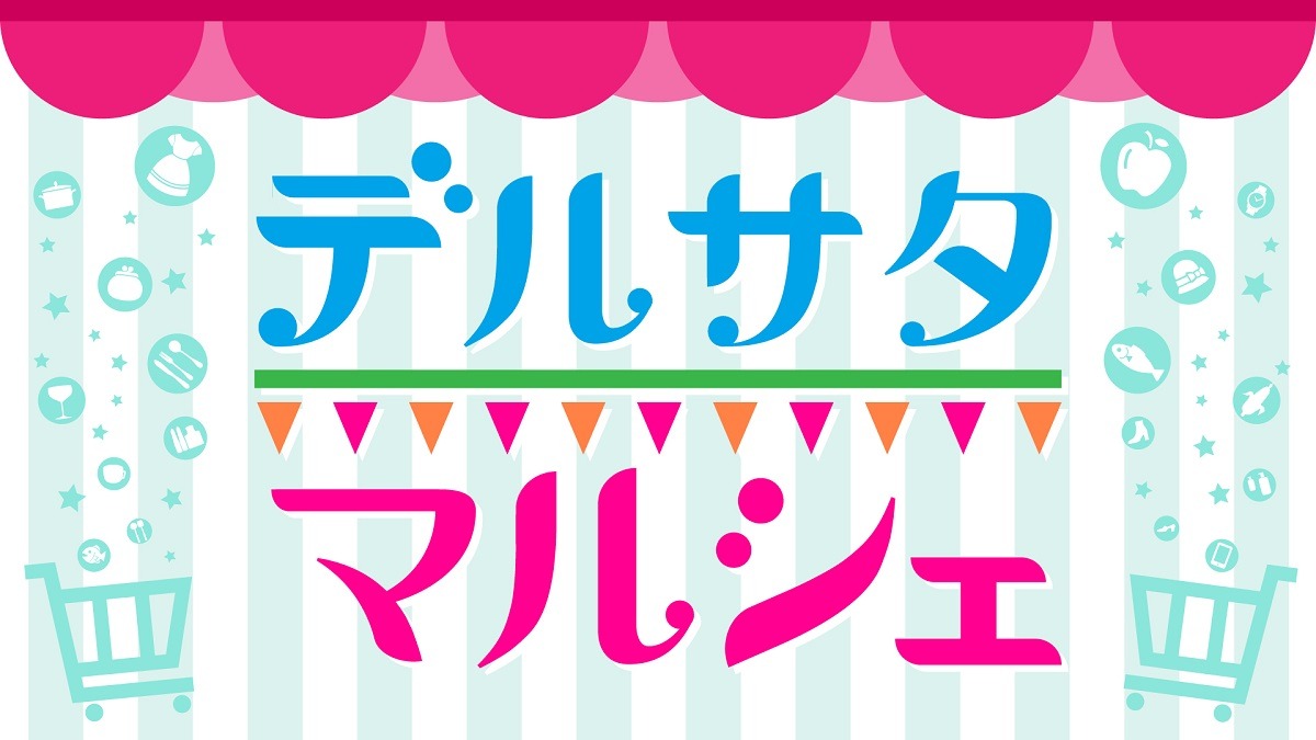 「デルサタマルシェ」ロゴ (c)メ～テレ