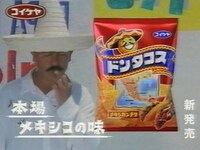 1994年に放送されていた「ドンタコス」のCMのワンシーン。