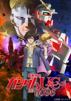 「機動戦士ガンダムユニコーン RE：0096」メインビジュアル