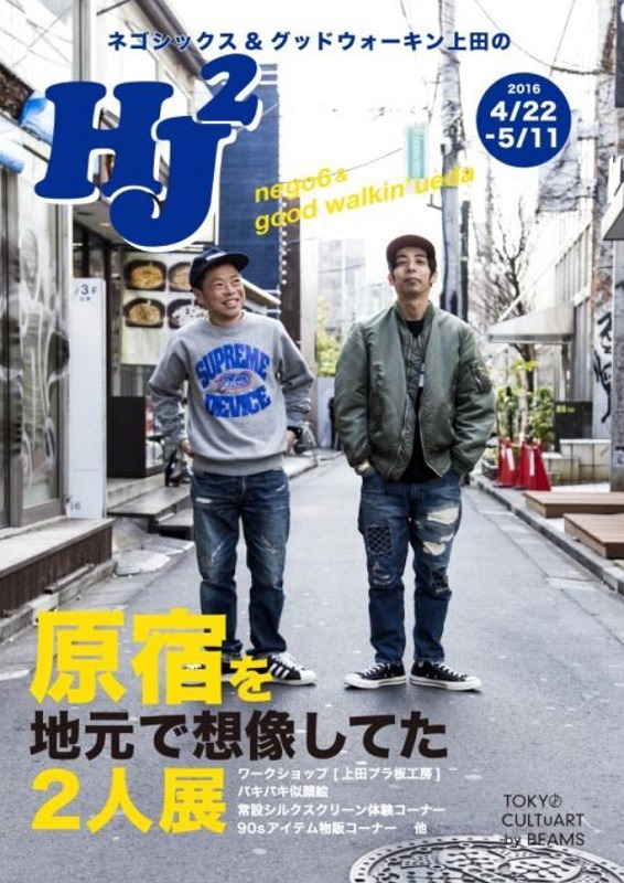 「原宿を地元で想像してた2人展」フライヤー