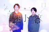「クレオパトラ二人芝居 第六回公演『謎ト答』」メインビジュアル
