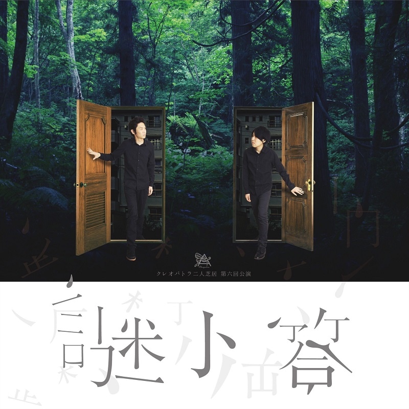 「クレオパトラ二人芝居 第六回公演『謎ト答』」フライヤー（表面）