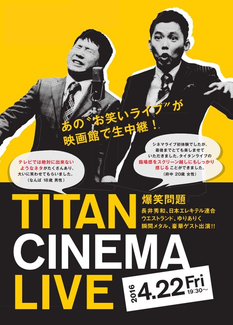 「爆笑問題withタイタンシネマライブ」チラシ