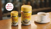 「クリープ」の新CM「そうなんです。ちゃんとつくってます。」篇のワンシーン。