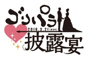 「ゴリパラ披露宴」ロゴ