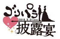 「ゴリパラ披露宴」ロゴ