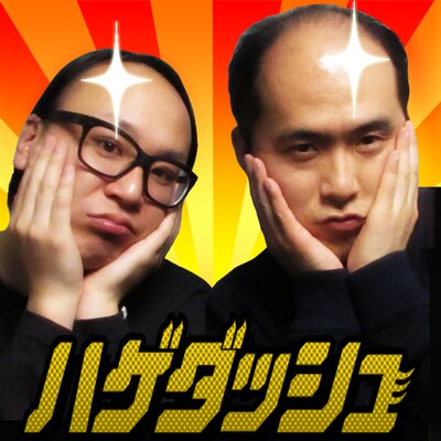 「トレンディエンジェルのハゲダッシュ」アイコン