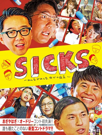 「SICKS-シックス- みんながみんな、何かの病気」セルBlu-rayボックス帯イメージ