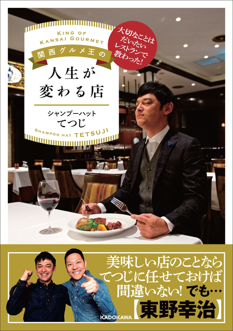 「関西グルメ王の人生が変わる店」カバー