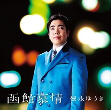 徳永ゆうき「函館慕情」のジャケット。