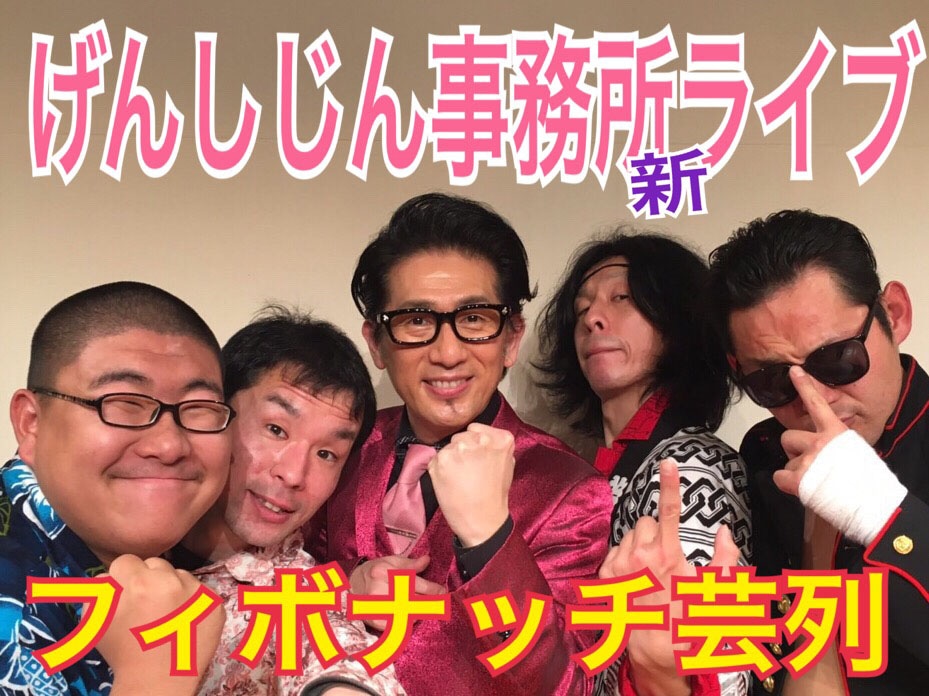 「フィボナッチ芸列 VOL.1」