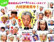「高田純次のしゃべる！テキトースタンプ」イメージ