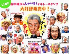 「高田純次のしゃべる！テキトースタンプ」イメージ