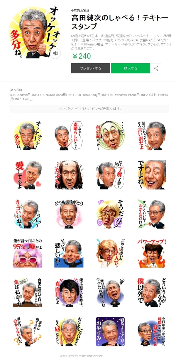 「高田純次のしゃべる！テキトースタンプ」イメージ