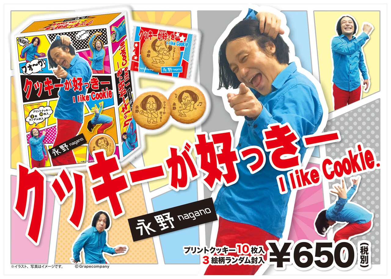 永野のクッキー「クッキーが好っきー」発売