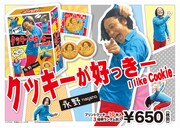 「クッキーが好っきー」のPOP。