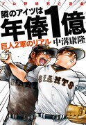 「隣のアイツは年俸1億 巨人2軍のリアル」表紙