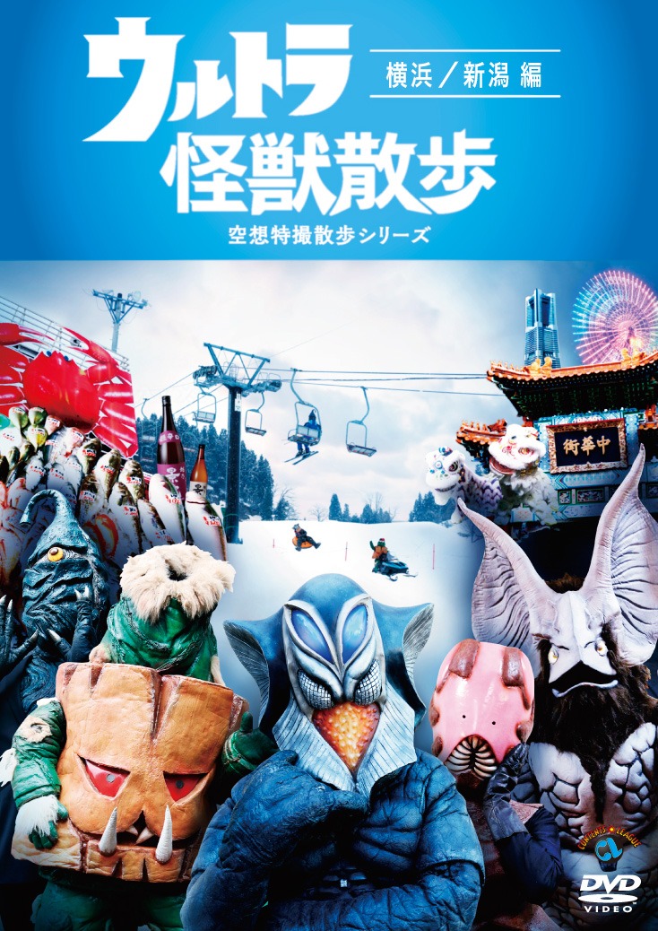 DVD「ウルトラ怪獣散歩 ～横浜 / 新潟 編～」ジャケット