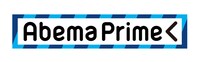 「AbemaPrime」ロゴ
