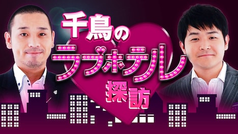 「千鳥のラブホテル探訪」バナー (c)AbemaTV