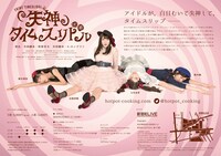 「失神タイムスリドル」フライヤー（裏面）