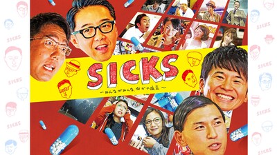 LINE LIVE「SICKS-シックス- みんながみんな、何かの病気」イメージ (c)「SICKS-シックス- みんながみんな、何かの病気」製作委員会