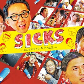 「SICKS」&「みんな!エスパーだよ!」本日から全12話一挙に放送