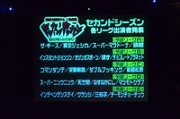 「ドッカン！ドッカン！」セカンドシーズンの予選リーク出場者。