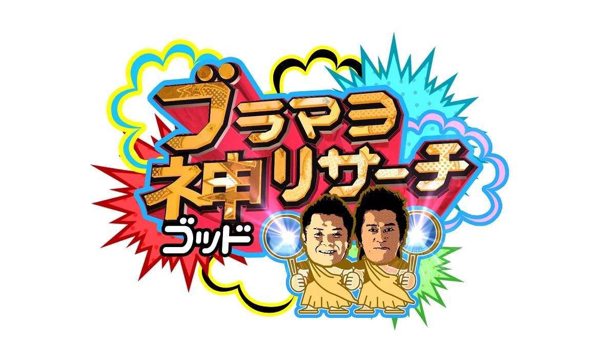 「ブラマヨ神ゴッドリサーチ ～テレビのネタ元はコレだ！～」ロゴ