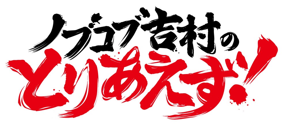 「ノブコブ吉村のとりあえず！」ロゴ