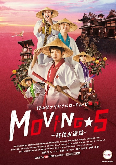 動画「松山発オリジナルロードムービー『移住お遍路 Moving☆5』」のメインビジュアル。