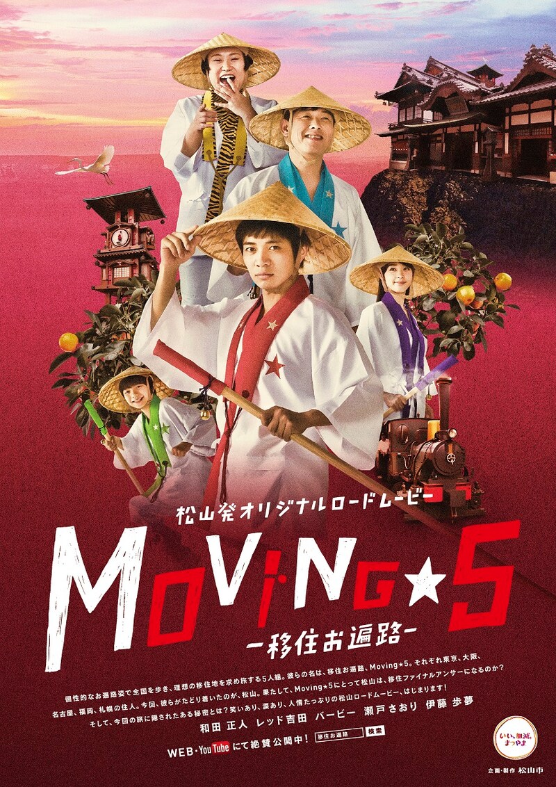 動画「松山発オリジナルロードムービー『移住お遍路 Moving☆5』」のメインビジュアル。