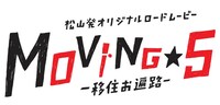 動画「松山発オリジナルロードムービー『移住お遍路 Moving☆5』」のロゴ。