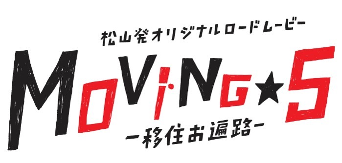 動画「松山発オリジナルロードムービー『移住お遍路 Moving☆5』」のロゴ。
