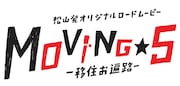 動画「松山発オリジナルロードムービー『移住お遍路 Moving☆5』」のロゴ。
