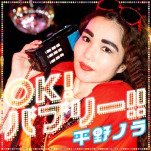 平野ノラ「OK！バブリー!! feat.バブリー美奈子」