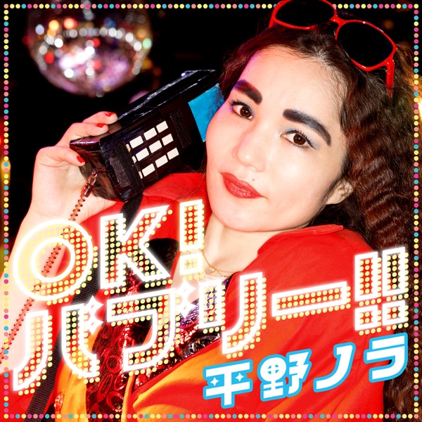 平野ノラ「OK!バブリー!! feat.バブリー美奈子」ジャケット