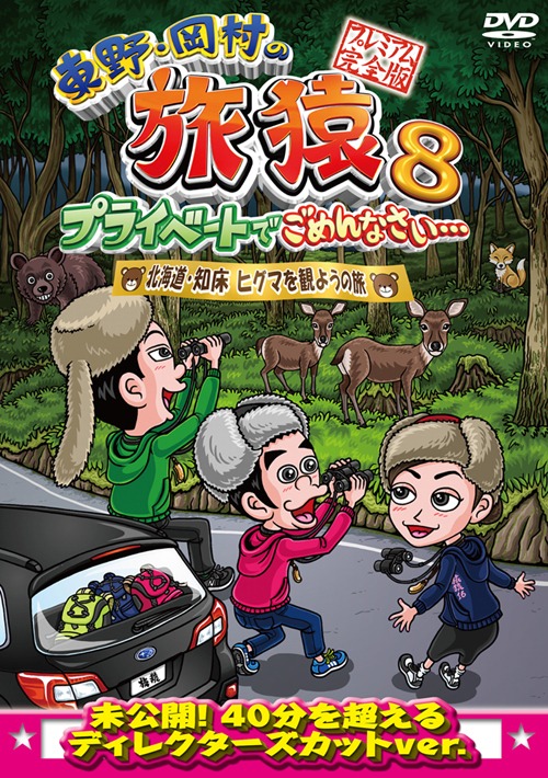 DVD「東野・岡村の旅猿8 プライベートでごめんなさい… 北海道・知床 ヒグマを観ようの旅 プレミアム完全版」ジャケット