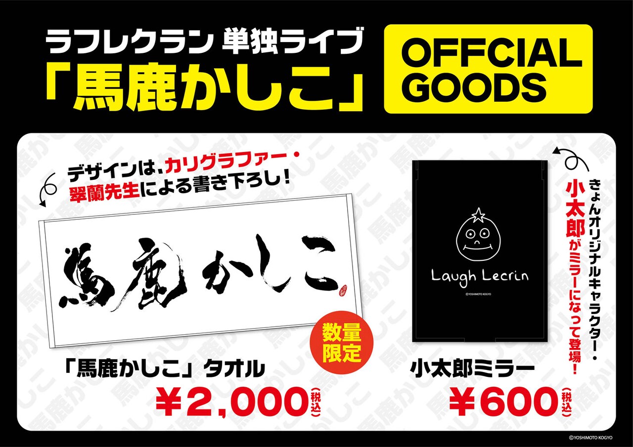 ラフレクラン「馬鹿かしこ」グッズ販売、小太郎ミラー＆翠蘭書き下ろしタオル