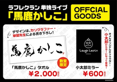 「馬鹿かしこ」グッズのPOP。