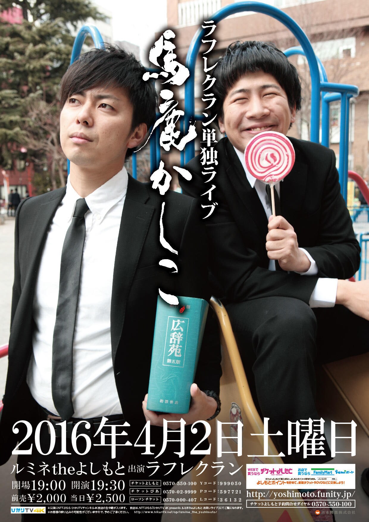 ラフレクラン単独ライブ「馬鹿かしこ」チラシ