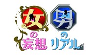 「女の妄想 男のリアル」ロゴ (c)日本テレビ
